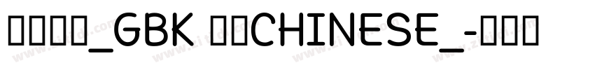 方正大黑_GBK 普通CHINESE_字体转换